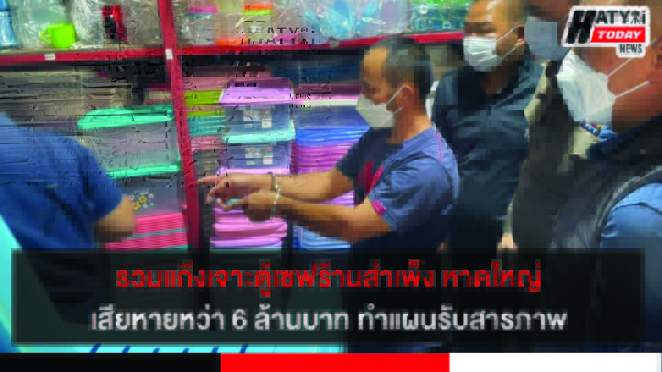 ตำรวจสงขลา รวมแก๊งเจาะตู้เซฟร้านสำเพ็ง หาดใหญ่ พร้อมทำแผนรับสารภาพ