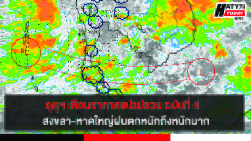 อุตุฯ เตือนอากาศแปรปรวน ฉบับที่ 4 สงขลา-หาดใหญ่ฝนตกหนักถึงหนักมาก