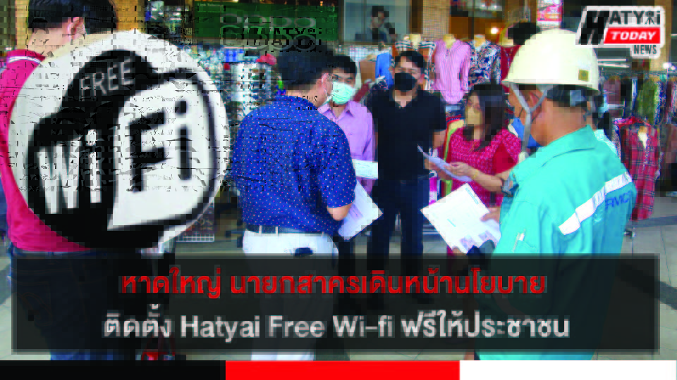 หาดใหญ่ นายกสาครเดินหน้านโยบาย ติดตั้ง Hatyai Free Wi-fi ฟรีให้ประชาชน