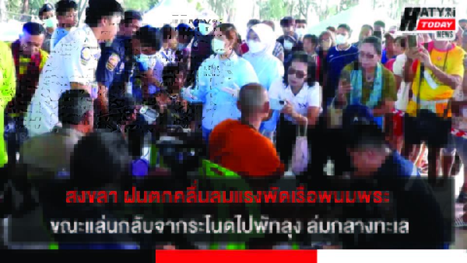 สงขลา ฝนตกคลื่นลมแรงพัดเรือพนมพระ ขณะแล่นกลับจากระโนดไปพัทลุง ล่มกลางทะเลรอดชีวิตทั้ง 5 คน