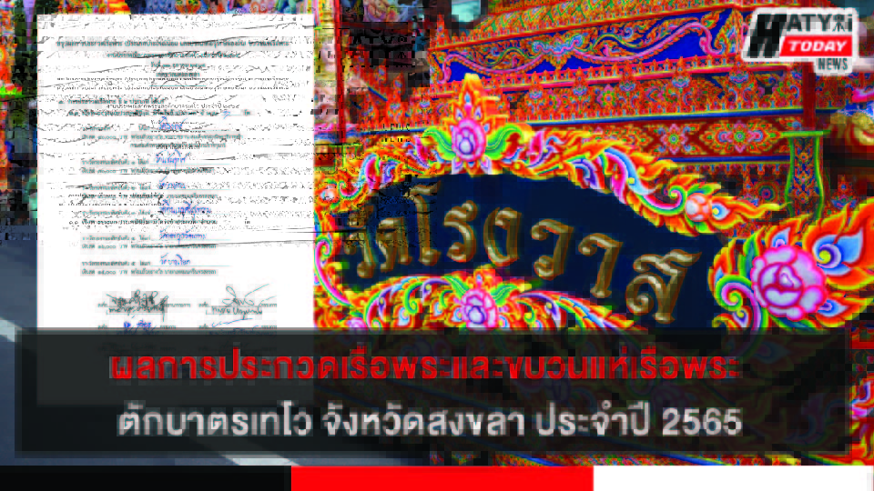 ผลการประกวดเรือพระ และขบวนแห่เรือพระ งานประเพณีลากพระและตักบาตรเทโว จังหวัดสงขลา ประจำปี 2565