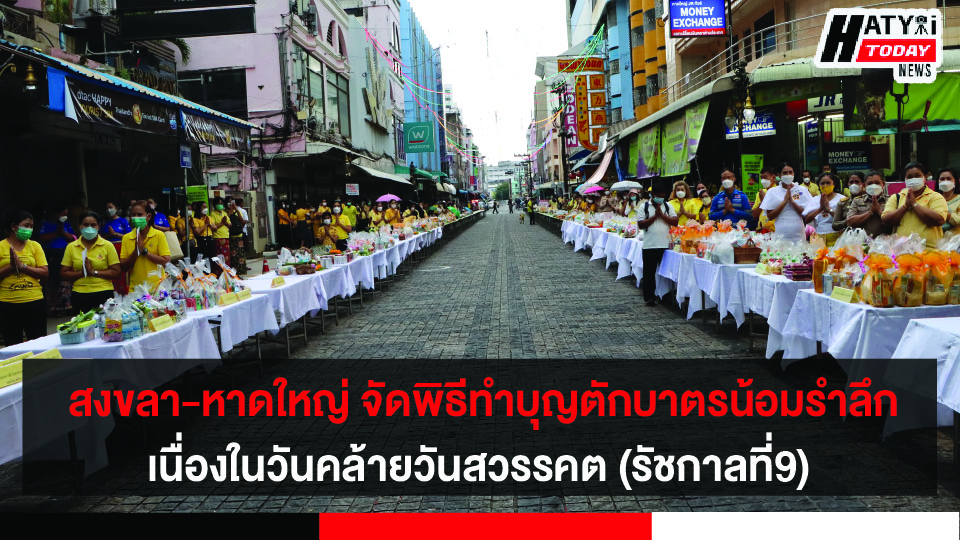 สงขลา-หาดใหญ่ จัดพิธีทำบุญตักบาตรน้อมรำลึก เนื่องในวันคล้ายวันสวรรคต (รัชกาลที่9)