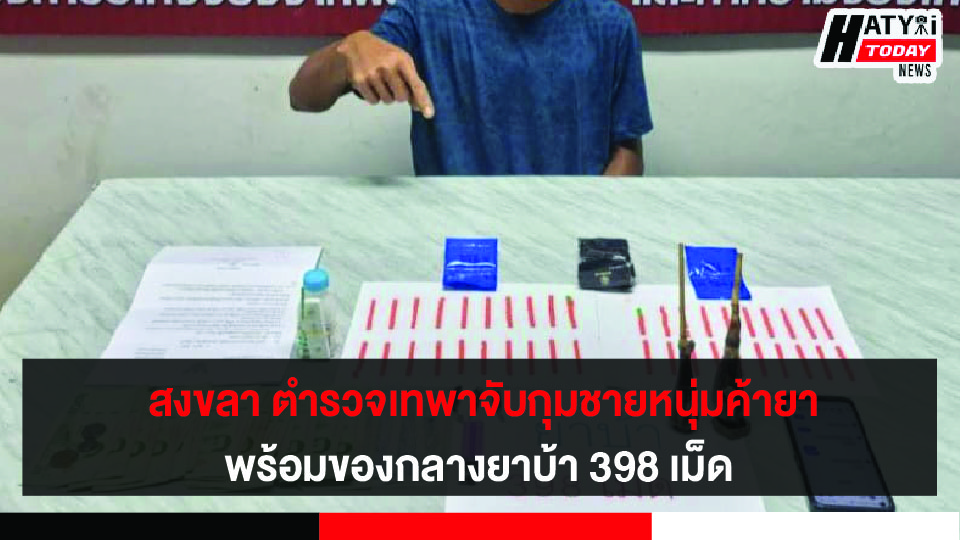 สงขลา ตำรวจเทพา จับกุมชายหนุ่มค้ายา พร้อมของกลางยาบ้า 398 เม็ด และอุปกรณ์การเสพ