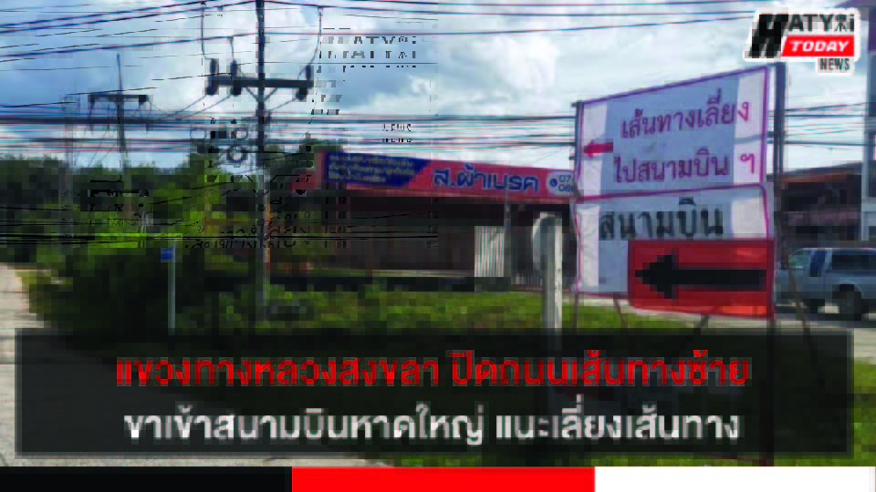 แขวงทางหลวงสงขลา ปิดถนนเส้นทางซ้ายขาเข้าสนามบินหาดใหญ่ แนะเลี่ยงเส้นทาง