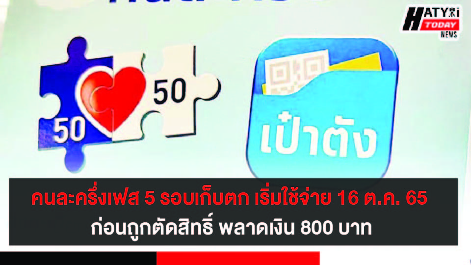 คนละครึ่งเฟส 5 รอบเก็บตก เริ่มใช้จ่าย 16 ต.ค. 65 ก่อนถูกตัดสิทธิ์ พลาดเงิน 800 บาท