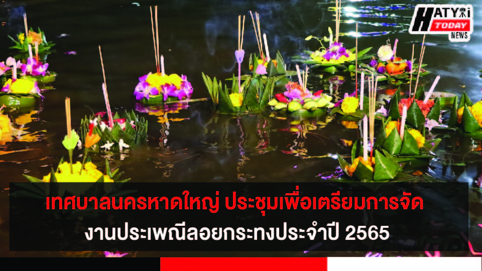 เทศบาลนครหาดใหญ่ ประชุมเพื่อเตรียมการจัด งานประเพณีลอยกระทงประจำปี 2565