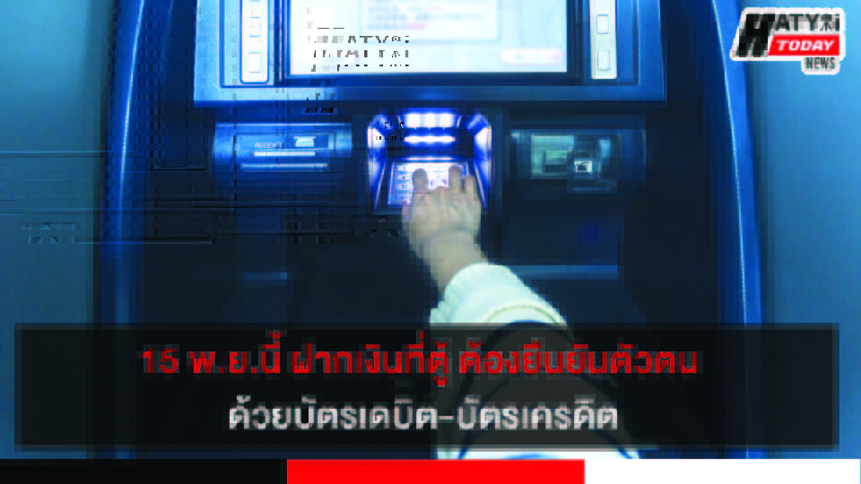 15 พ.ย.นี้ ฝากเงินที่ตู้ ต้องยืนยันตัวตน ด้วยบัตรเดบิต- บัตรเครดิต 29 ปกข่าว 01