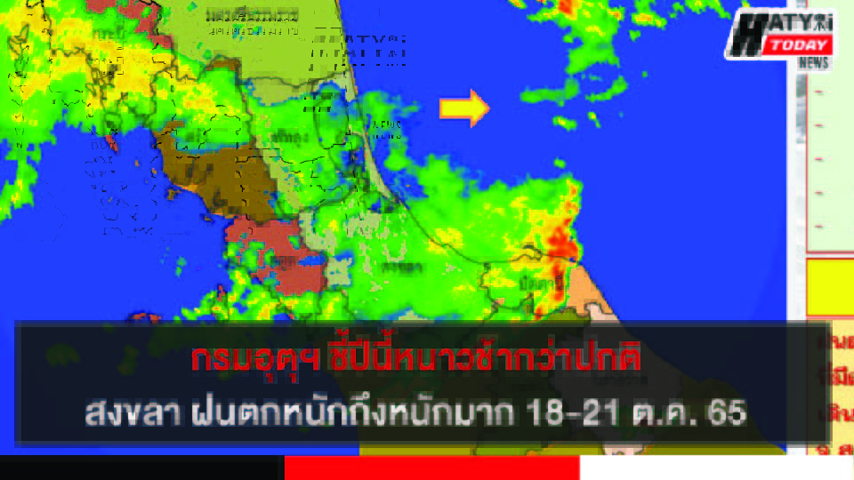 กรมอุตุฯ ชี้ปีนี้หนาวช้ากว่าปกติ สงขลา-หาดใหญ่ฝนตกหนักถึงหนักมาก 18-21 ต.ค. 65