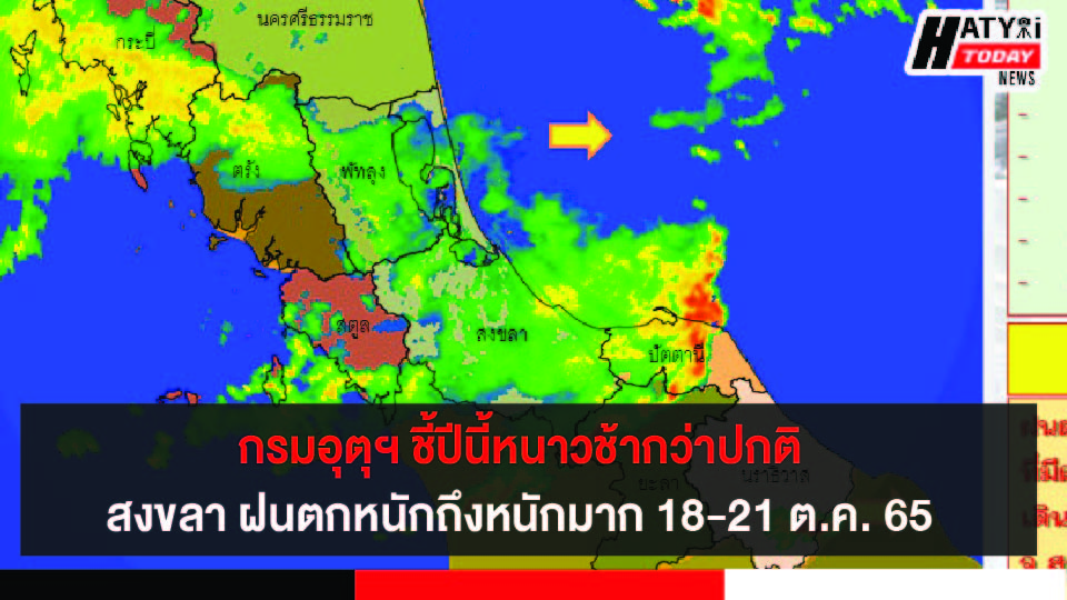 กรมอุตุฯ ชี้ปีนี้หนาวช้ากว่าปกติ สงขลา-หาดใหญ่ฝนตกหนักถึงหนักมาก 18-21 ต.ค. 65