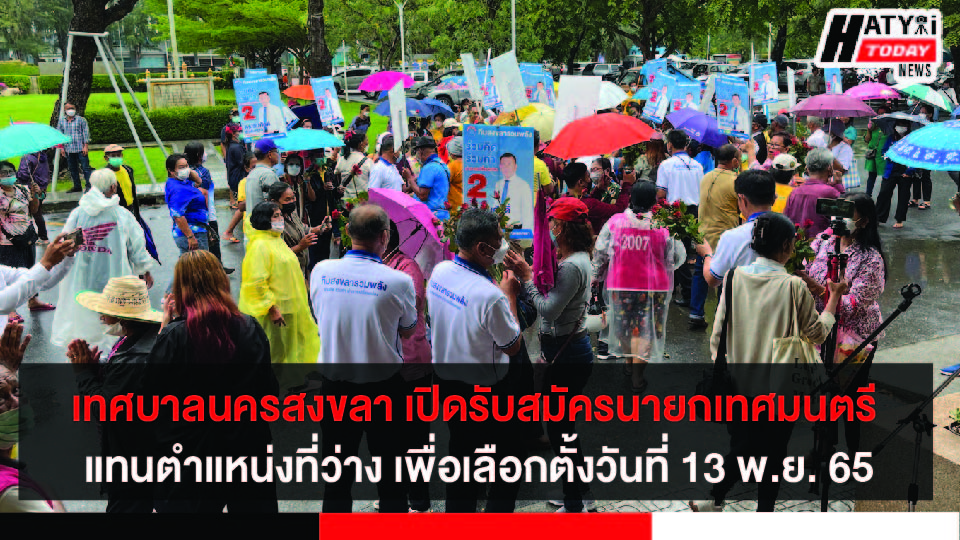 เทศบาลนครสงขลา เปิดรับสมัครนายกเทศมนตรีนครสงขลา แทนตำแหน่งที่ว่าง เพื่อเลือกตั้งวันที่ 13 พ.ย. 65