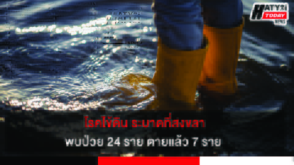 สธ.สงขลา เตือนประชาชน ระมัดระวังป้องกันโรคเมลิออยด์