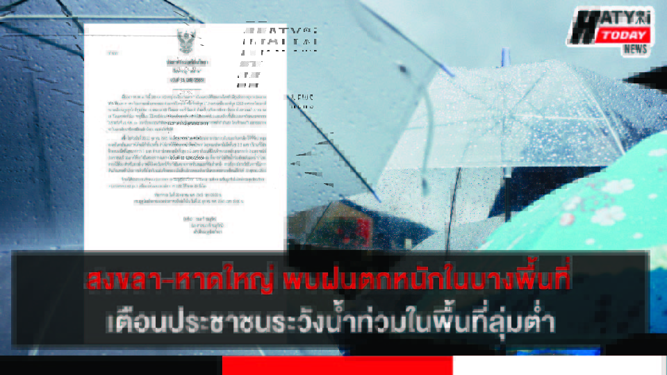 สงขลา-หาดใหญ่ พบฝนตกหนักในบางพื้นที่ เตือนประชาชนระวังน้ำท่วมในพื้นที่ลุ่มต่ำ