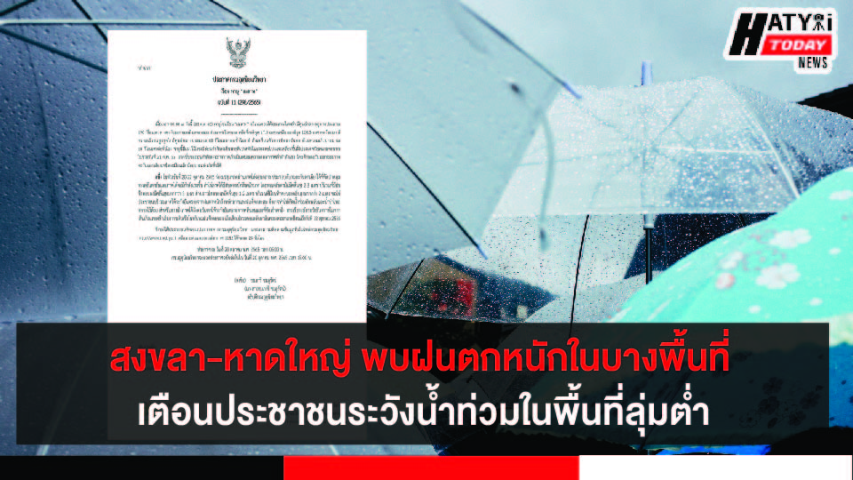 สงขลา-หาดใหญ่ พบฝนตกหนักในบางพื้นที่ เตือนประชาชนระวังน้ำท่วมในพื้นที่ลุ่มต่ำ