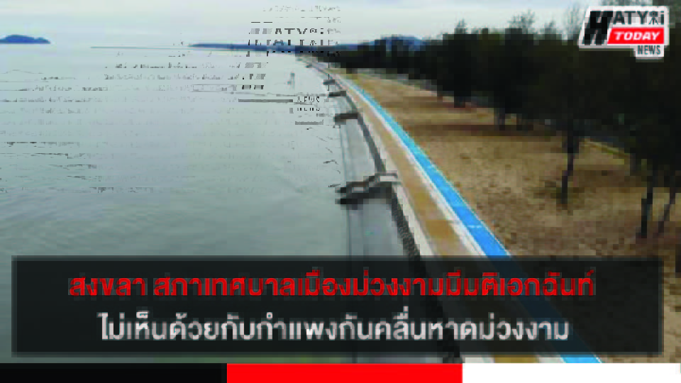 สภาเทศบาลเมืองม่วงงาม มีมติเอกฉันท์ ไม่เห็นด้วยกับกำเเพงกันคลื่นหาดม่วงงามเตรียมส่งผลประชาคมเเละมติสภาฯ ขอยกเลิกโครงการฯ