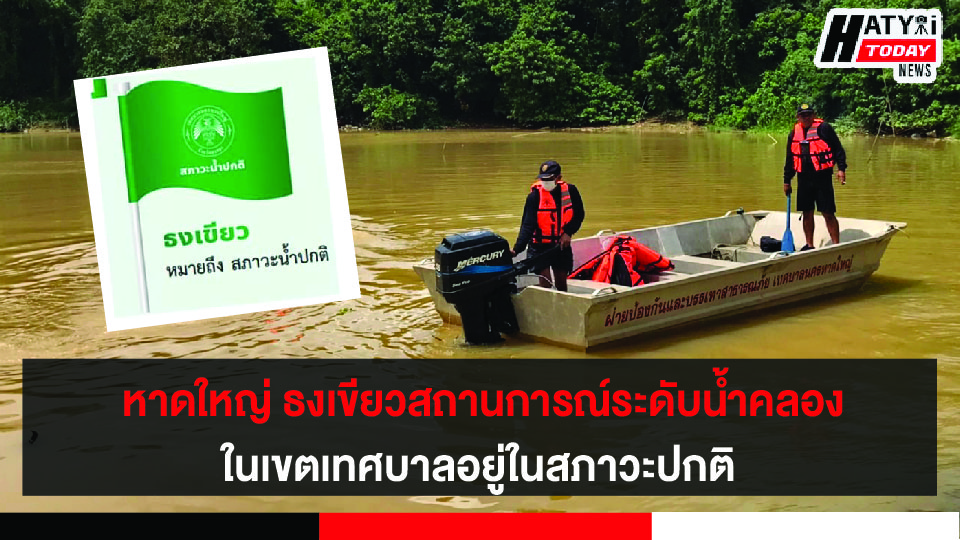 หาดใหญ่ สถานการณ์ระดับน้ำในคลองอยู่ในสภาวะปกติ ธงเขียว