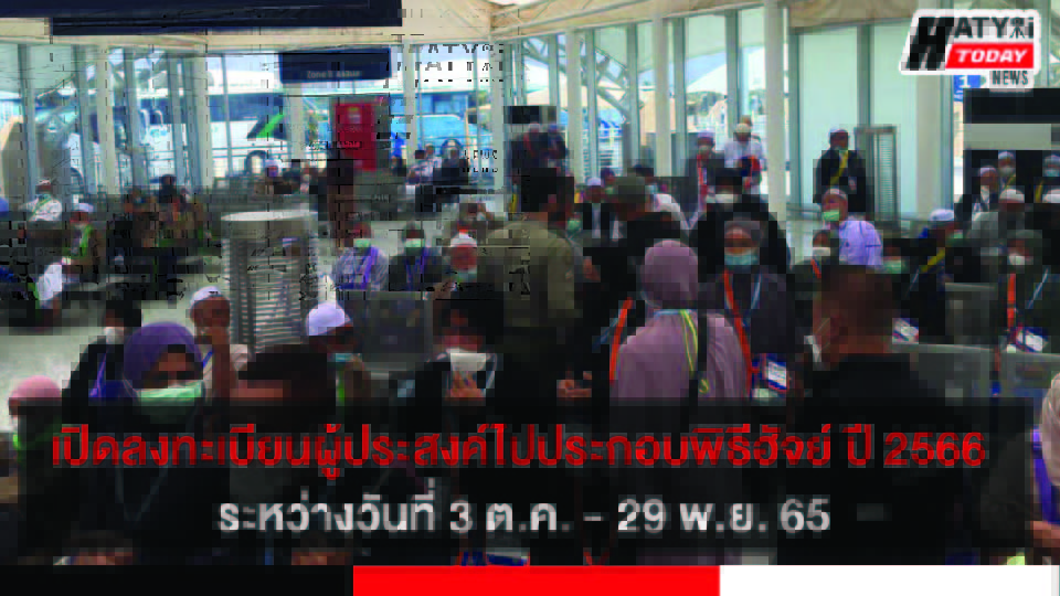 สำนักเลขาธิการฯ ฮัจย์ เปิดลงทะเบียนผู้ประสงค์เดินทางไปประกอบพิธีฮัจย์ปี พ.ศ. 2566 ค่าใช้จ่ายคนละ 80,400 บาท