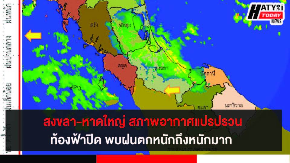 สงขลา-หาดใหญ่ สภาพอากาศแปรปรวนท้องฟ้าปิด พบฝนตกหนักถึงหนักมาก