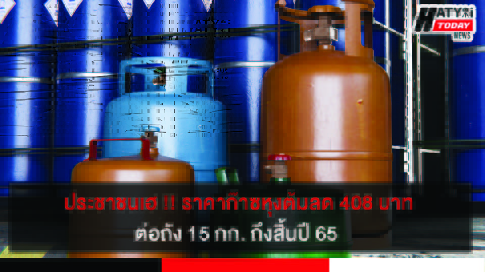 ประชาชนเฮ !! ราคาก๊าซหุงต้มลด 408 บาทต่อถัง 15 กก. ถึงสิ้นปี 65