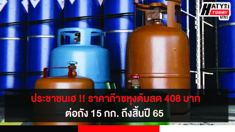 ประชาชนเฮ !! ราคาก๊าซหุงต้มลด 408 บาทต่อถัง 15 กก. ถึงสิ้นปี 65