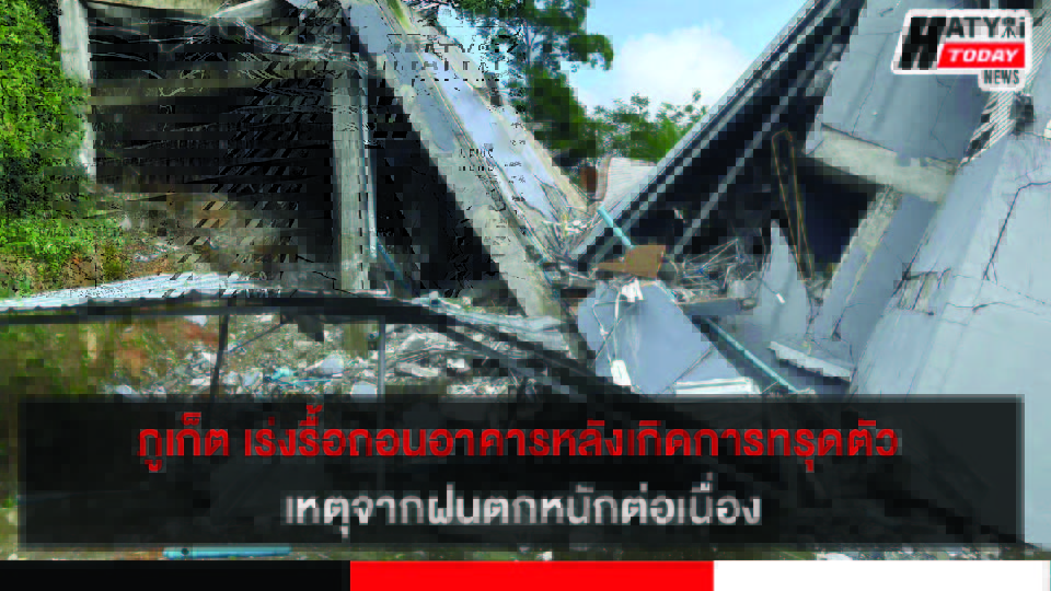 ภูเก็ต รองผู้ว่าฯ สั่งรื้อถอนอาคารหลังเกิดการทรุดตัว เหตุจากฝนตกหนักต่อเนื่อง 2 วัน