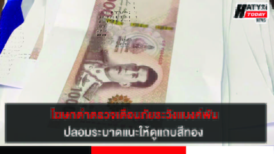 โฆษกตร. เตือนภัย ระวังแบงค์พันปลอมระบาด แนะให้ดูแถบสีทอง