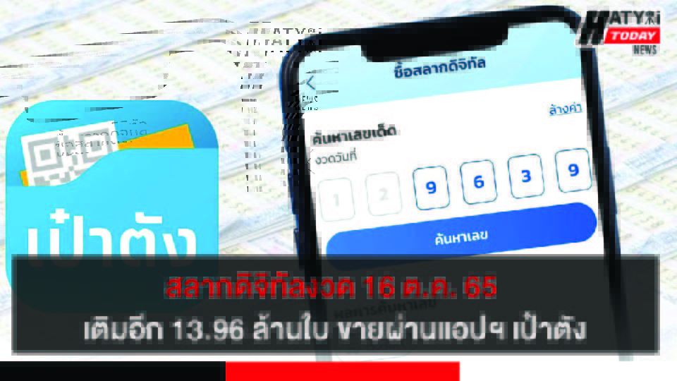 สลากดิจิทัล งวด 16 ต.ค.65 กว่า 13.96 ล้านใบ พร้อมแก้ปัญหาสลากไม่พอกับผู้ขายด้วยการสุ่มคัดเลือก