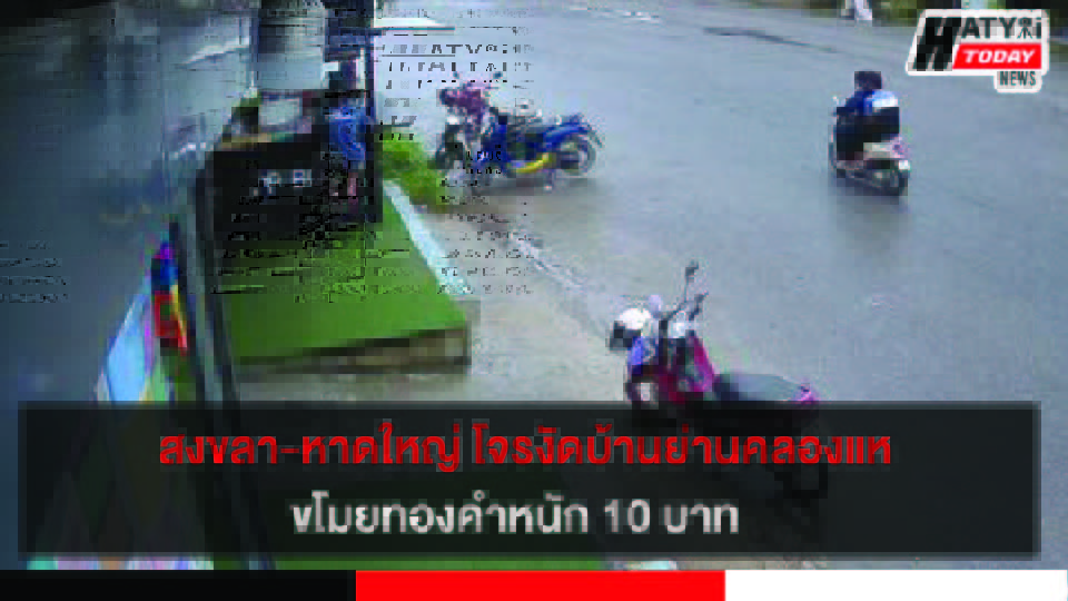 สงขลา-หาดใหญ่ โจรงัดบ้านย่านคลองแหขโมยทองคำหนัก 10 บาท