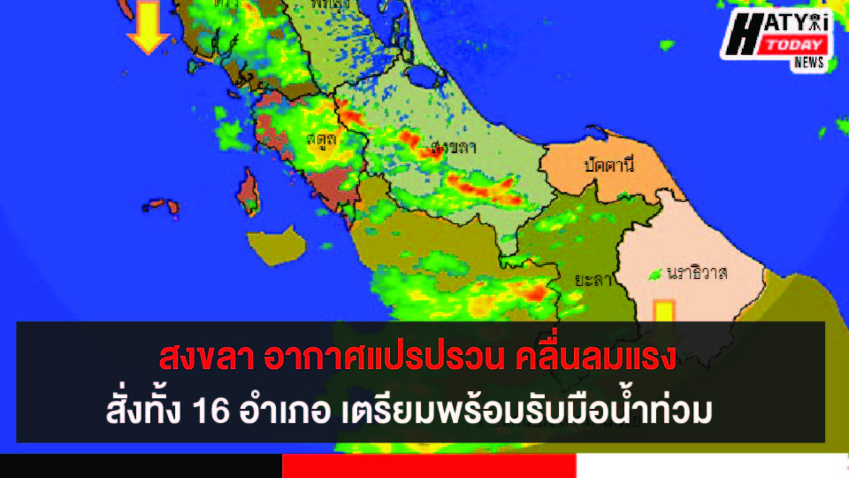 สงขลา อากาศแปรปรวนหนัก คลื่นแรงฝนตกหนักบางพื้นที่ สั่งทั้ง 16 อำเภอ เตรียมพร้อมรับมือน้ำท่วม