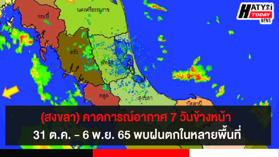 (สงขลา) คาดการณ์อากาศ 7 วันข้างหน้า พบฝนตกในหลายพื้นที่เนื่องจากเริ่มเข้าสู่ฤดูหนาว