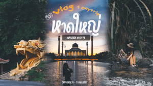 หน้าปก Hatyaidaytrip