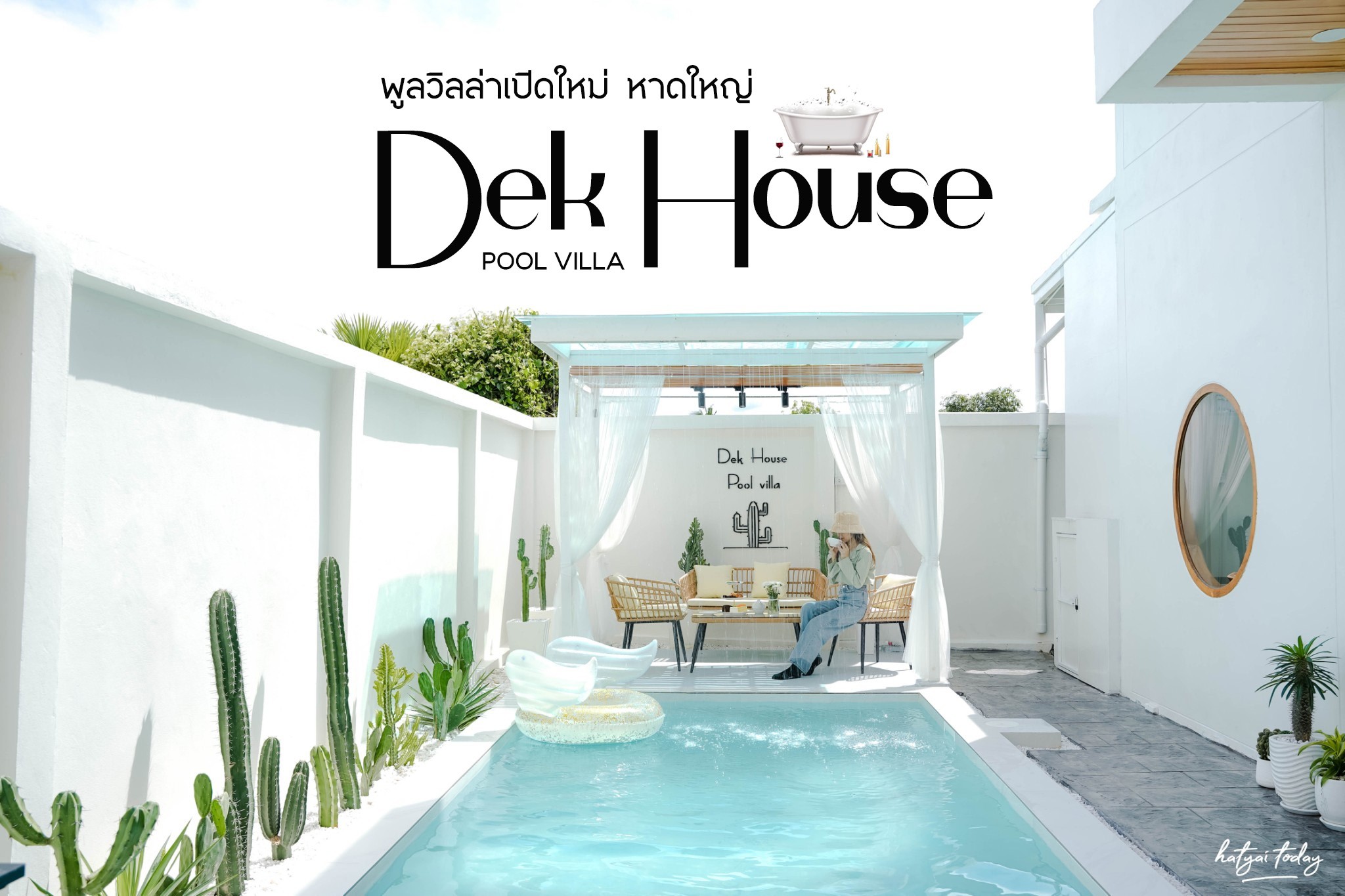 กำเงินหลักร้อย ไปนอนพูลวิลล่า หาดใหญ่ Dek House Pool villa