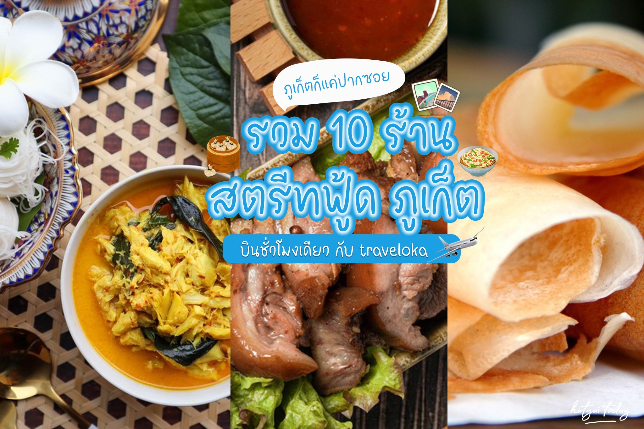 รวม 10 เมนู ร้านสตรีทฟู้ดภูเก็ต เด็ดต้องไปลอง  #นั่งเครื่องชั่วโมงเดียวถึง