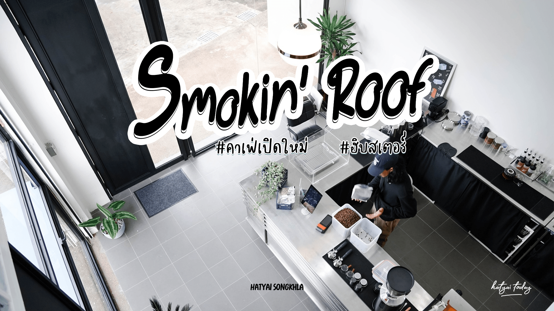 คาเฟ่เปิดใหม่ smokin_roof ทางไปสนามบินหาดใหญ่