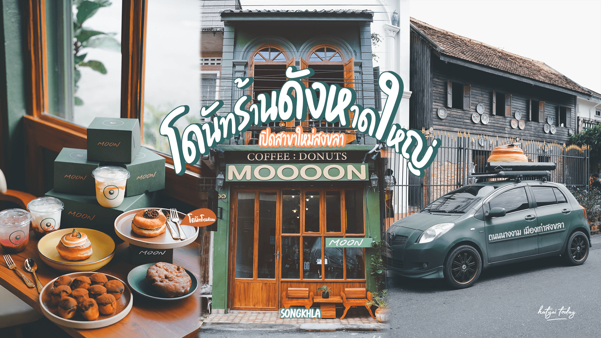 คาเฟ่เปิดใหม่ ย่านเมืองเก่าสงขลา MOON Coffee : Donuts