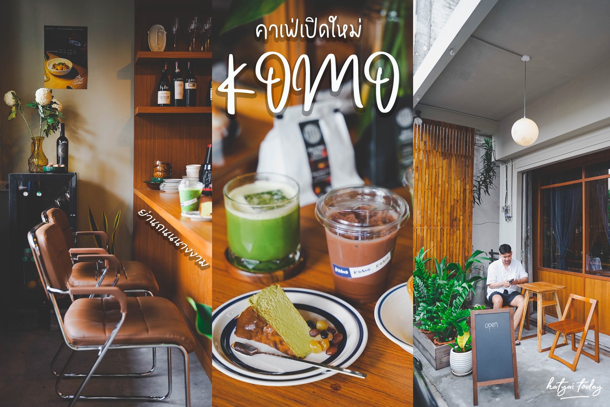 KOMO cafe คาเฟ่ย่านถนนนางงาม สงขลา