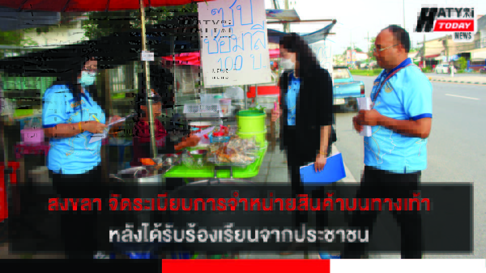 สงขลา เทศบาลกำแพงเพชร จัดระเบียบการจำหน่ายสินค้าบนทางเท้า หลังได้รับร้องเรียนจากประชาชน