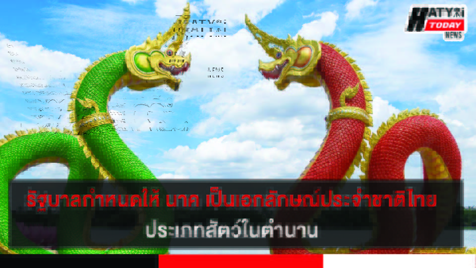 รัฐบาลกำหนดให้ นาค เป็นเอกลักษณ์ประจำชาติไทย ประเภทสัตว์ในตำนาน