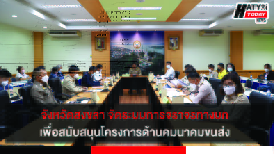 จังหวัดสงขลา จัดระบบการจราจรทางบกเพื่อสนับสนุนโครงการด้านคมนาคมขนส่ง
