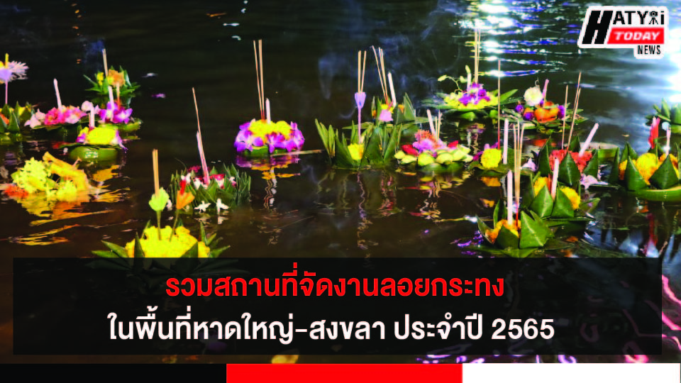 8 พ.ย. รวมสถานที่จัดงานลอยกระทงในพื้นที่หาดใหญ่-สงขลา ประจำปี 2565