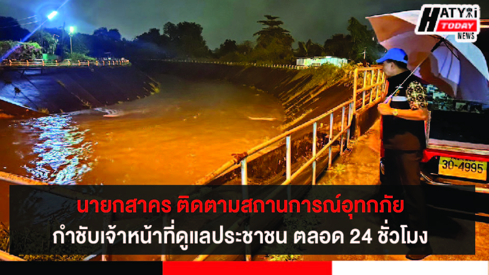 นายกสาคร ลงพื้นที่ติดตามสถานการณ์อุทกภัยใกล้ชิด กำชับเจ้าหน้าที่พร้อมทำหน้าที่ดูแลประชาชน ตลอด 24 ชั่วโมง