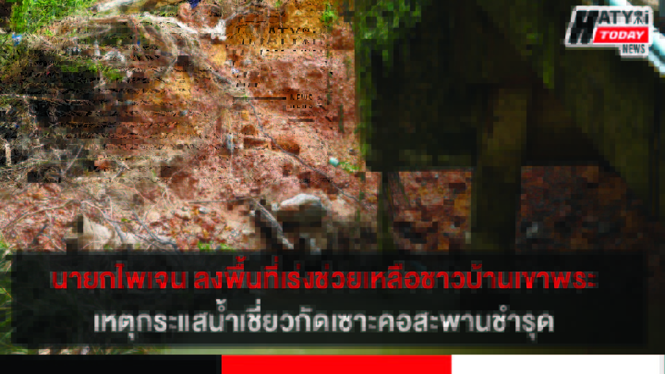 นายกไพเจน ลงพื้นที่เร่งช่วยเหลือชาวบ้าน ต.เขาพระ เหตุกระแสน้ำเชี่ยวกัดเซาะคอสะพานชำรุด