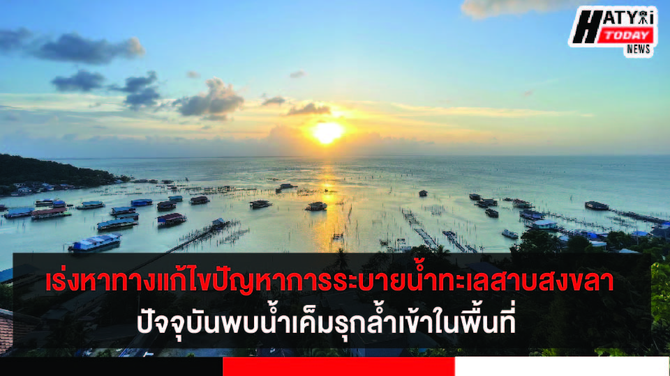 จังหวัดสงขลา แก้ไขปัญหาการระบายน้ำและกักเก็บน้ำในคลองลำเบ็ด โครงการผันน้ำคลองชะอวด-แพรกเมืองทะเลสาบ