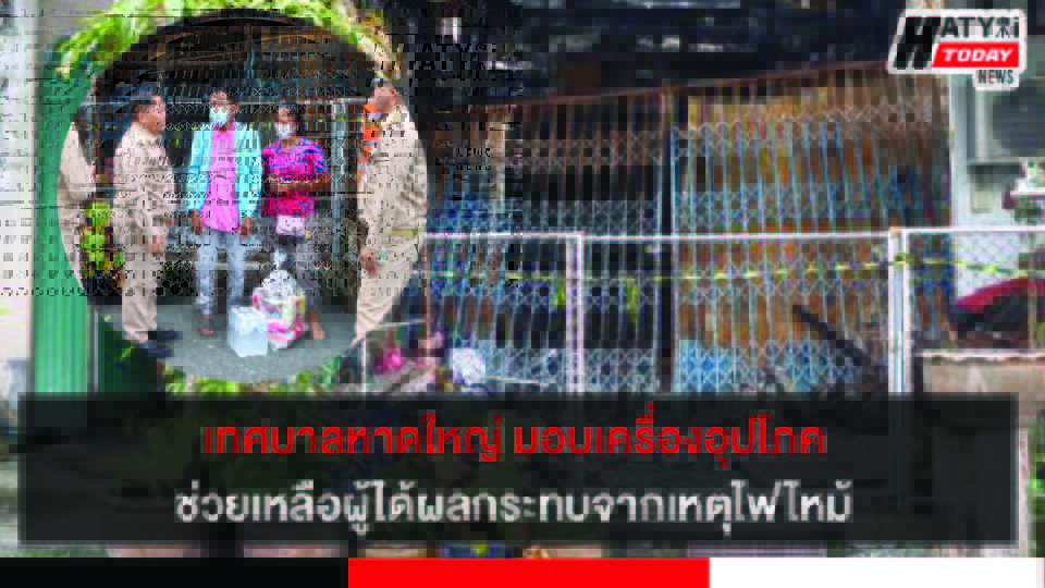 เทศบาลหาดใหญ่ มอบเครื่องอุปโภคช่วยเหลือแก่ผู้ประสบอัคคีภัยในพื้นที่