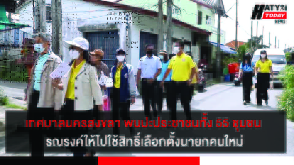 เทศบาลนครสงขลา พบปะประชาชนทั้ง 55 ชุมชน รณรงค์ให้ไปใช้สิทธิ์เลือกตั้งนายกเทศมนตรีนครสงขลา ในวันอาทิตย์ที่ 13 พ.ย. 2565