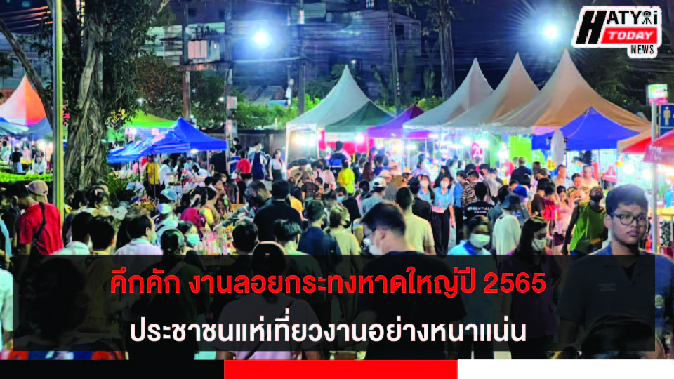 คึกคัก งานลอยกระทงหาดใหญ่ปี 2565 ประชาชนแห่เที่ยวงานอย่างหนาแน่น