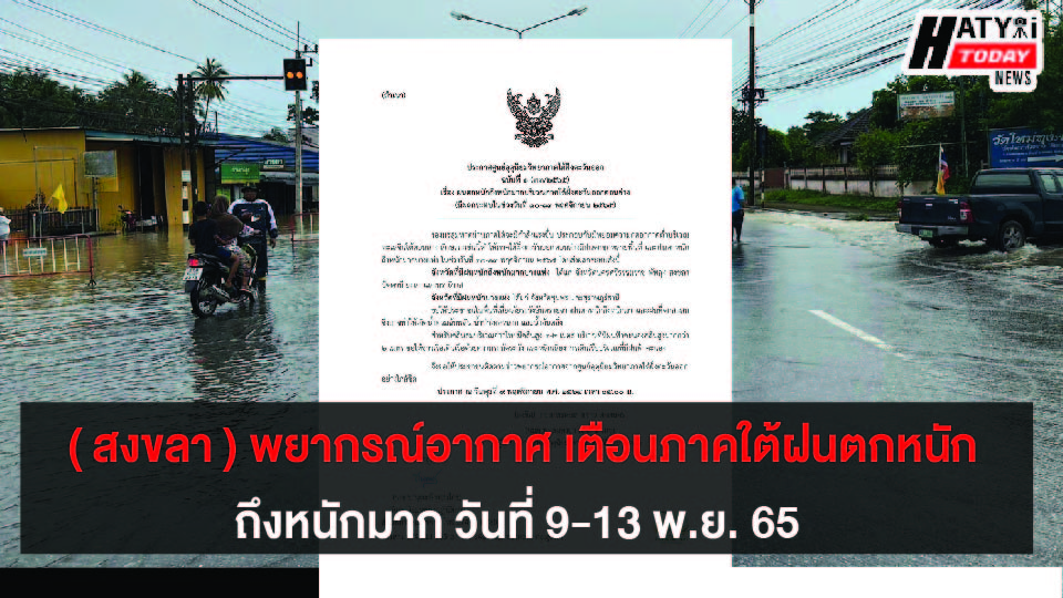 ( สงขลา ) พยากรณ์อากาศ เตือนภาคใต้ฝนตกหนักถึงหนักมาก วันที่ 9-13 พ.ย. 65