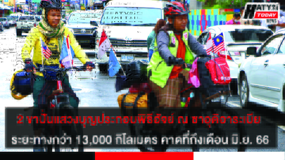 2 ขา ปั่นแสวงบุญประกอบพิธีฮัจย์ ณ ซาอุดิอาระเบีย ระยะทางกว่า 13,000 กิโลเมตร คาดที่ถึงที่หมายเดือน มิ.ย. 66
