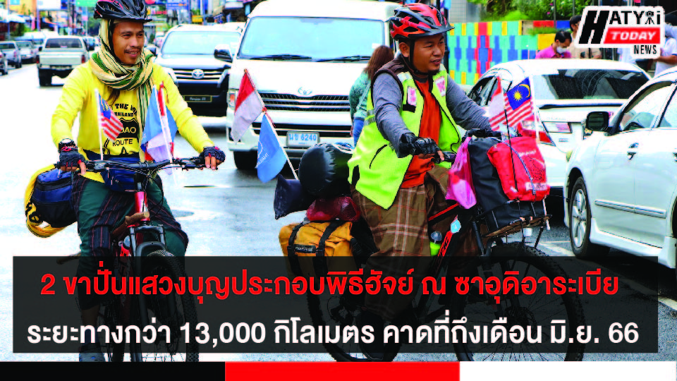 2 ขา ปั่นแสวงบุญประกอบพิธีฮัจย์ ณ ซาอุดิอาระเบีย ระยะทางกว่า 13,000 กิโลเมตร คาดที่ถึงที่หมายเดือน มิ.ย. 66