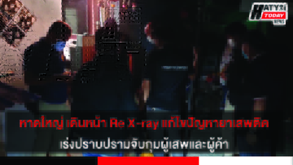 เทศบาลหาดใหญ่ ประชุมแก้ไขปัญหายาเสพติดในสถานการณ์ปัจจุบัน บูรณาการความร่วมมือกับหน่วยงานในพื้นที่ (Re X-ray) 26 ปกข่าว 01
