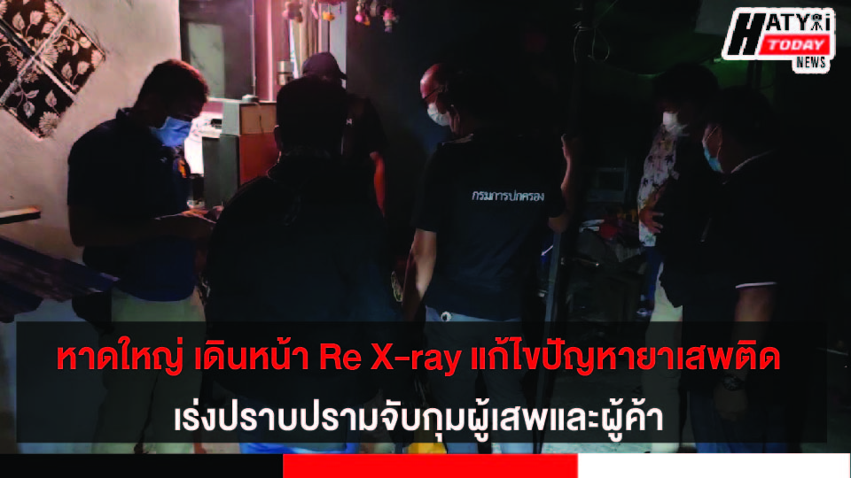 เทศบาลหาดใหญ่ ประชุมแก้ไขปัญหายาเสพติดในสถานการณ์ปัจจุบัน บูรณาการความร่วมมือกับหน่วยงานในพื้นที่ (Re X-ray)